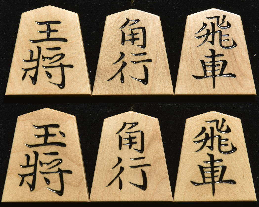 将棋駒　秀楽作　金龍書　彫駒