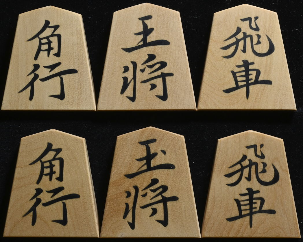 将棋駒　秀楽作　鵞堂書　彫埋