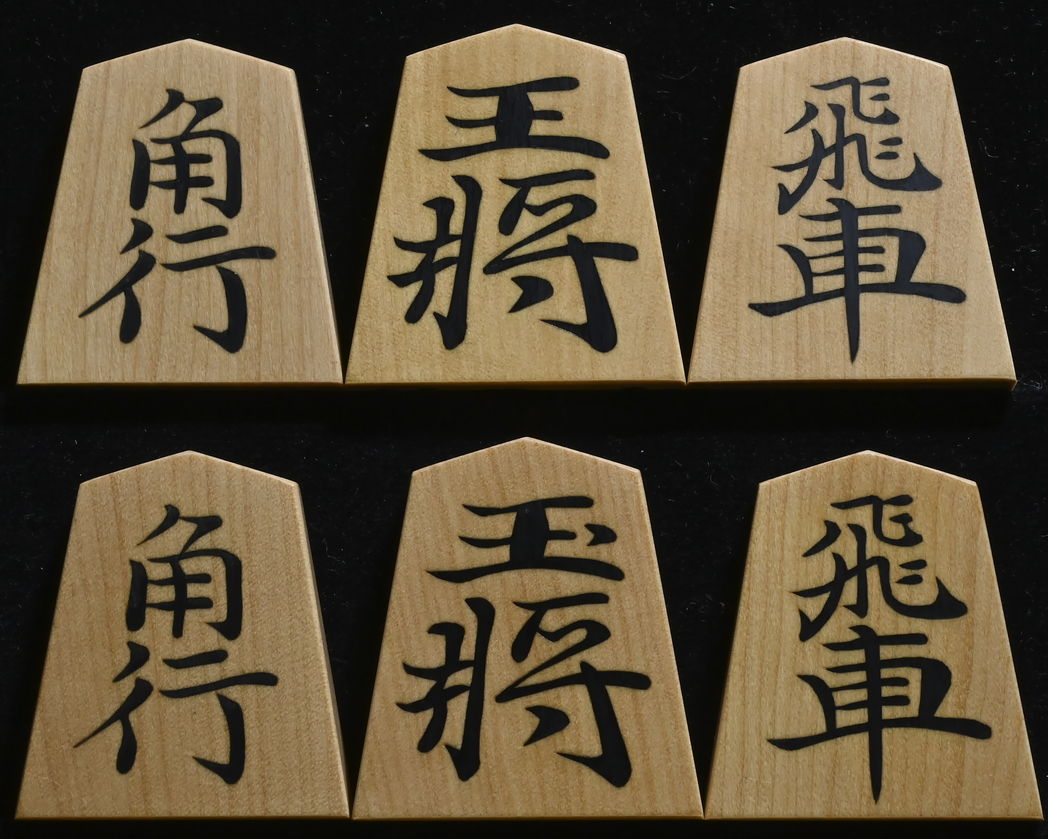 将棋駒　秀楽作　宗歩好書　彫埋