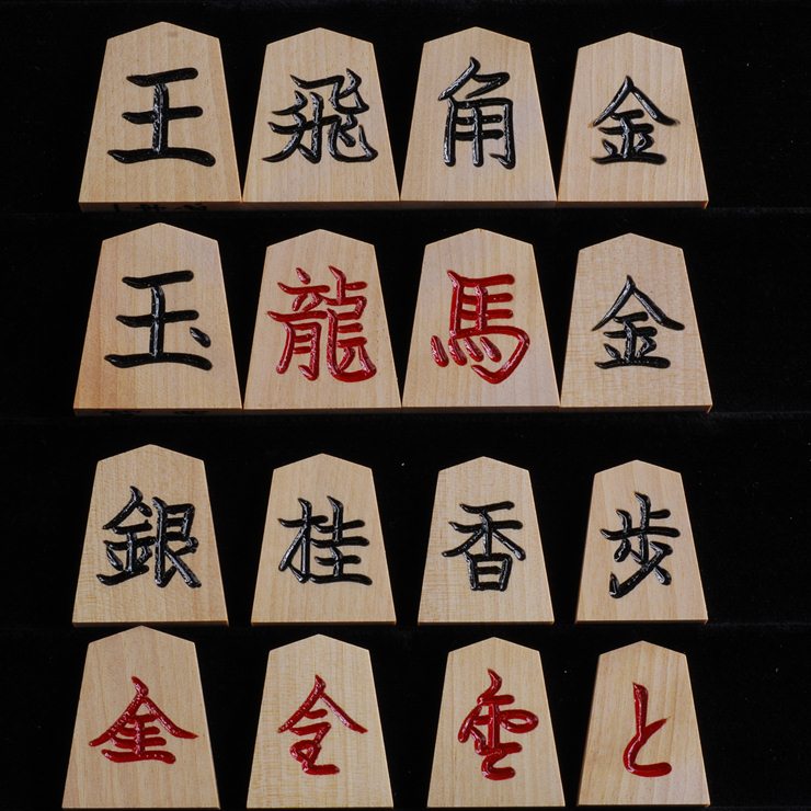 将棋駒　斧折　一字彫 裏朱　晴月作