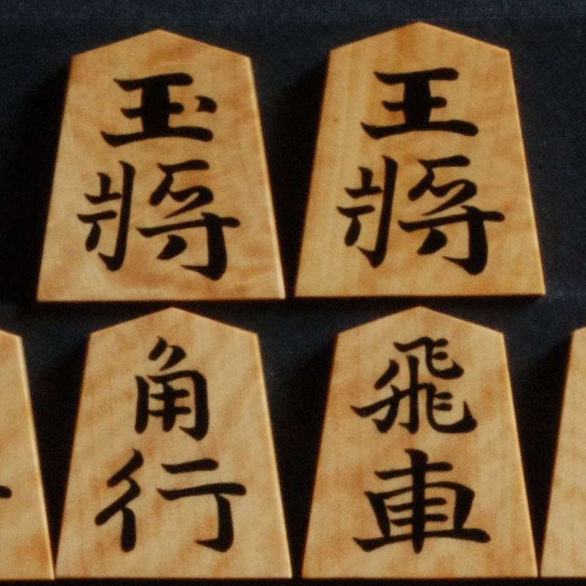 将棋駒　静山作　錦旗　銀目　盛揚　中古　