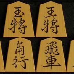 将棋駒　月山作　王羲之書　　彫駒
