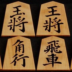 将棋駒　秀楽作　菱湖　御蔵黄楊　根杢彫埋
