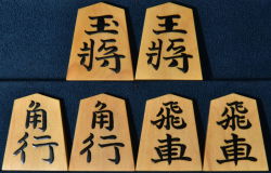 将棋駒　静山作　錦旗　盛揚