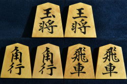 将棋駒　掬水作　穆堂書　彫埋