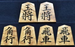将棋駒　千舟作　菱湖書　杢　盛揚