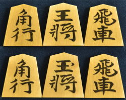 将棋駒　 影水作　水無瀬　彫埋