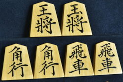 将棋駒　 桐月作　菱湖　盛揚