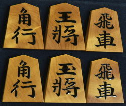 将棋駒　 竹風作　錦旗　杢　盛揚
