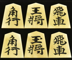 将棋駒　 勝月作　水無瀬書　彫埋