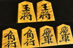 将棋駒　 静山作　長禄書　極上杢　盛揚