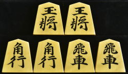将棋駒　  淘水作　源兵衛清安書　彫埋