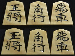 将棋駒　清峰作　水無瀬書　斑入り　彫駒