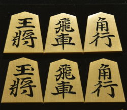 将棋駒　松月作　清安書　 彫駒