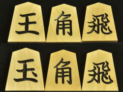 将棋駒　晴月作　一字彫　