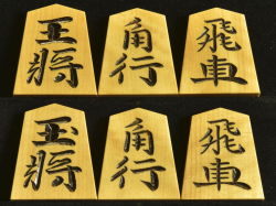将棋駒　竹風作　水無瀬兼成書　 特上彫