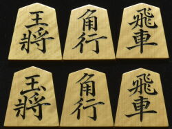 将棋駒　淘水作　 菱湖　斑入り 彫駒