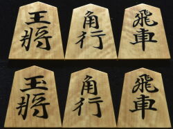 将棋駒　秀峰作　源兵衛清安書　 銀目　盛揚