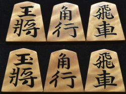 将棋駒　江陽作　錦旗　杢　盛揚