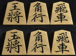 将棋駒　 駒師香月作　 巻菱湖書　木口杢　　盛揚
