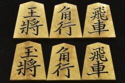 将棋駒　竹風作　 菱湖　杢
