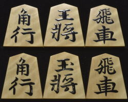 将棋駒　富月作　錦旗　斑入り　盛揚　