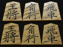将棋駒　大竹竹風作　菱湖書　 虎斑極上　盛揚　