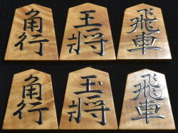 将棋駒　児玉龍兒作　董斉書　杢　盛揚