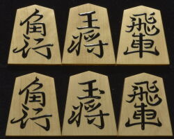 将棋駒　香月作　長禄書　上柾　盛揚