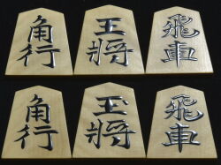将棋駒　秀峰作　水無瀬書　薄斑　盛揚