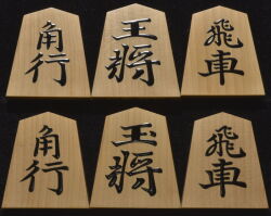 将棋駒　天竜作　源兵衛清安書　赤木地上柾　盛揚