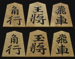 将棋駒　竹風作　錦旗　杢　盛揚