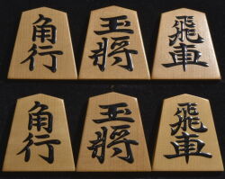 将棋駒　雅峰作　宗歩好　上糸柾　盛揚