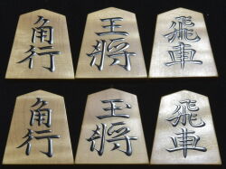 将棋駒　掬水作　安清書　杢極上　盛揚