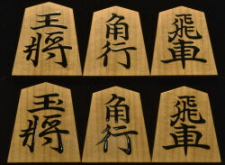 将棋駒　木村香順作　宗歩好　赤柾　盛揚