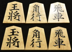 将棋駒　吉岡由進作　大内怒涛流　根柾　盛揚