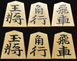 将棋駒　一乕作　錦旗　柾目　盛揚