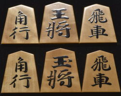 将棋駒　良尊作　古水無瀬　斑入り　盛揚　