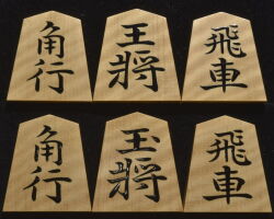 将棋駒 　東世作　錦旗　虎斑　盛揚