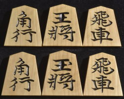 将棋駒 　清峰作　水無瀬書　彫駒