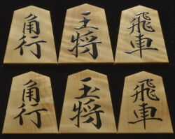 将棋駒 　芳粹作　魚龍書　杢　盛揚