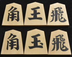 将棋駒　光匠作　一字彫　彫埋、将棋盤セット