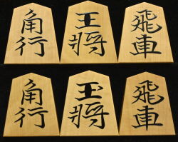 将棋駒 　美玉作　水無瀬書　  盛揚