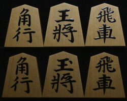 将棋駒 　秀峰作　淇洲書　特上柾  盛揚
