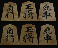 将棋駒 　月山作  源兵衛清安書  杢 彫埋