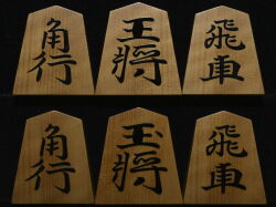 将棋駒 　久徳作　清安書　特上柾  盛揚