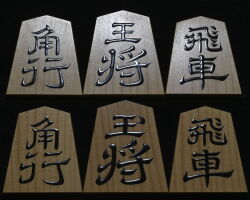 将棋駒 　大竹竹風作 寉園書  赤柾 盛揚