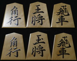 将棋駒 　冬鷲作  鵞堂書   盛揚