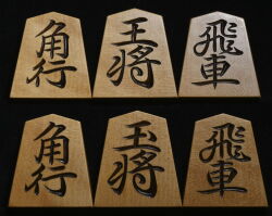 将棋駒 　蜂須賀作  篁輝書  彫駒