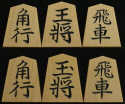 将棋駒 　竹風作　昭玉書　特上彫